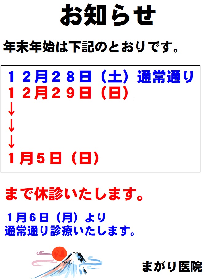 2024年〜25年 年末年始のお知らせ（まがり医院）